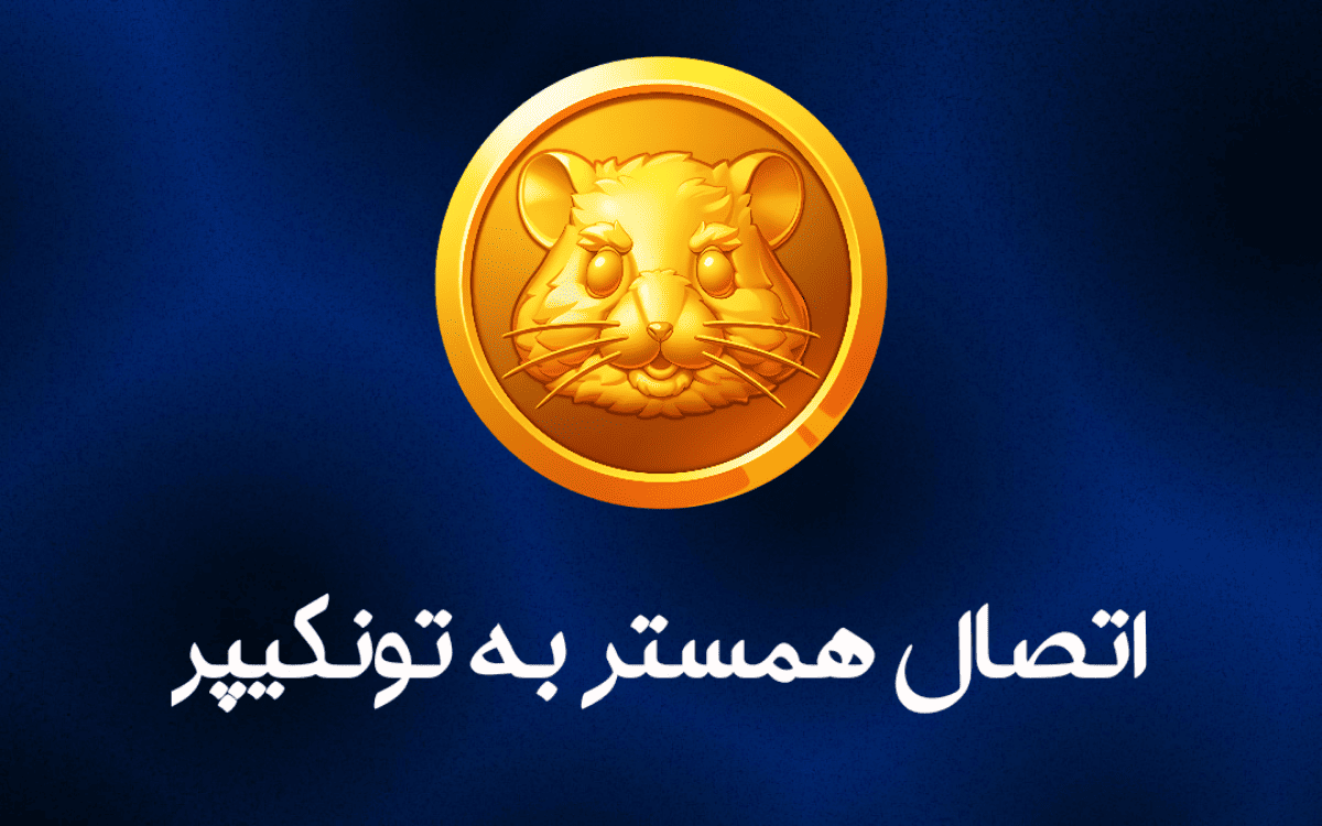 آموزش اتصال همستر به تون کیپر + ۱ نکته خیلی مهم