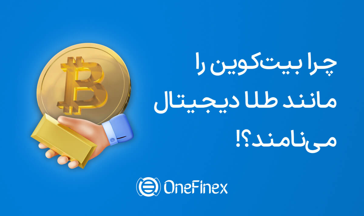 مقایسه طلا و بیت کوین، کدام برای سرمایه گذاری بهتر است؟