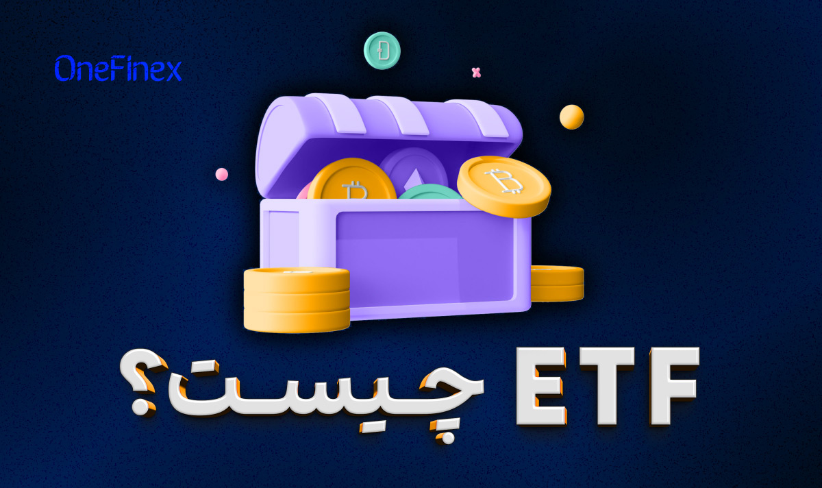 ETF چیست؟ هر آنچه باید در مورد صندوق ETF بدانید