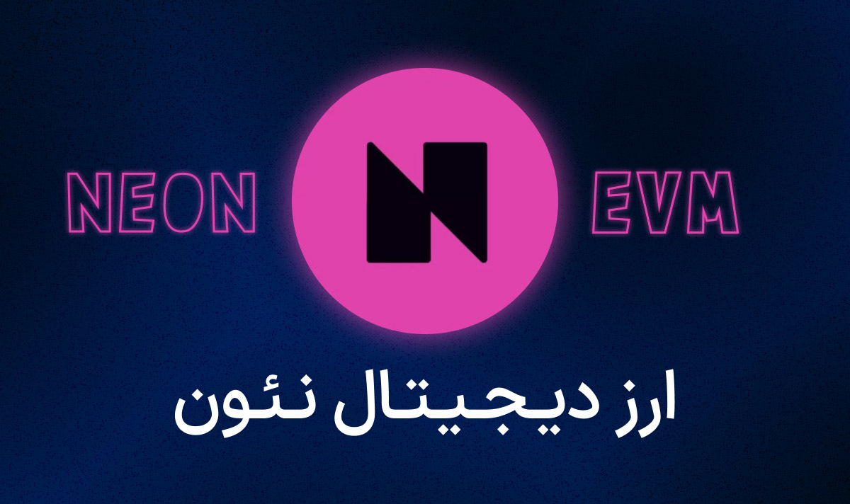 ارز دیجیتال Neon چیست؟ همه چیز در مورد Neon EVM