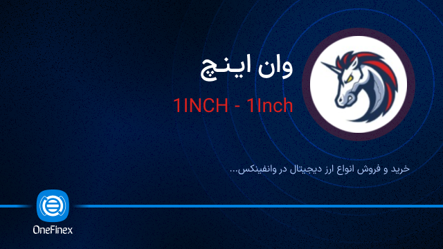 خرید ارز وان اینچ