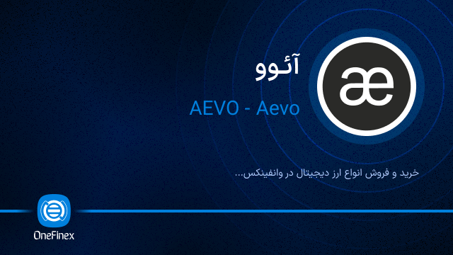 خرید ارز آئوو