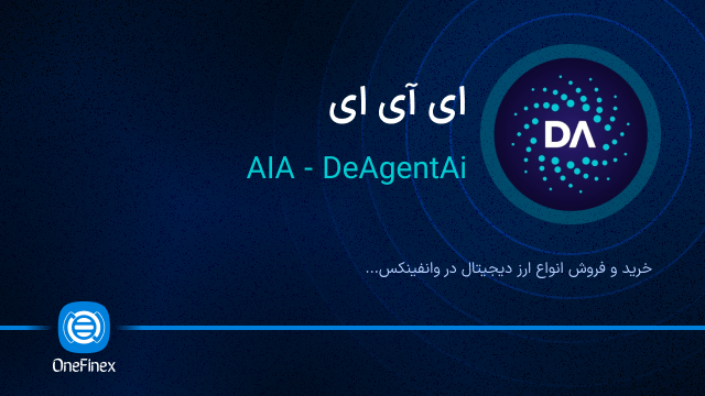 خرید ارز ای آی ای