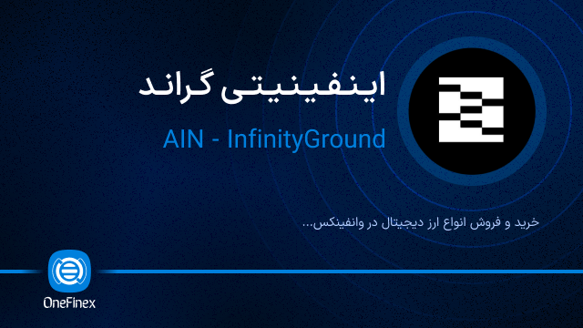 خرید ارز اینفینیتی گراند