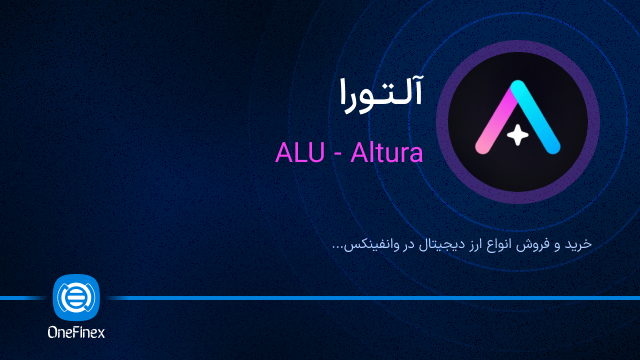خرید ارز آلتورا