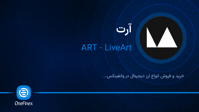 خرید ارز آرت
