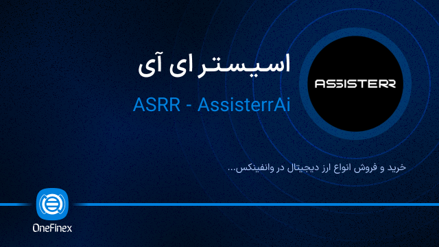 خرید ارز اسیستر ای آی
