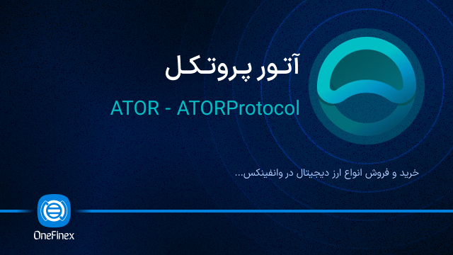 خرید ارز آتور پروتکل