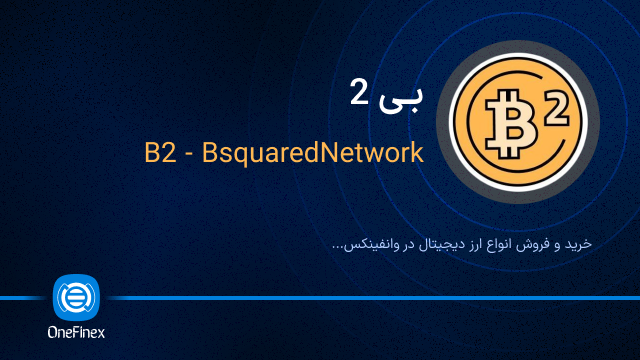 خرید ارز بی 2