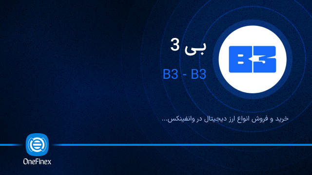 خرید ارز بی 3