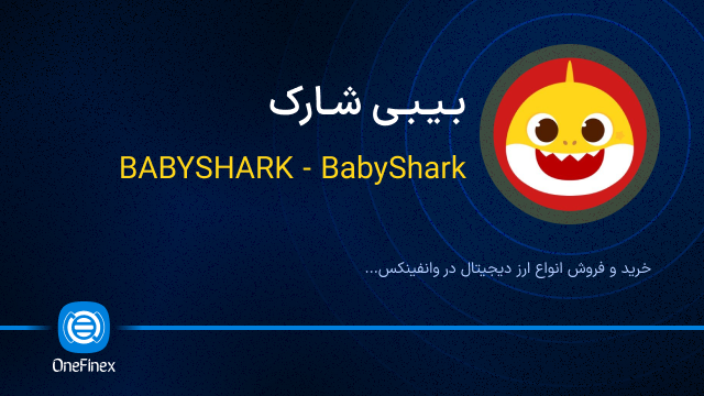 خرید ارز بیبی شارک
