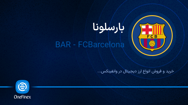 خرید ارز BAR
