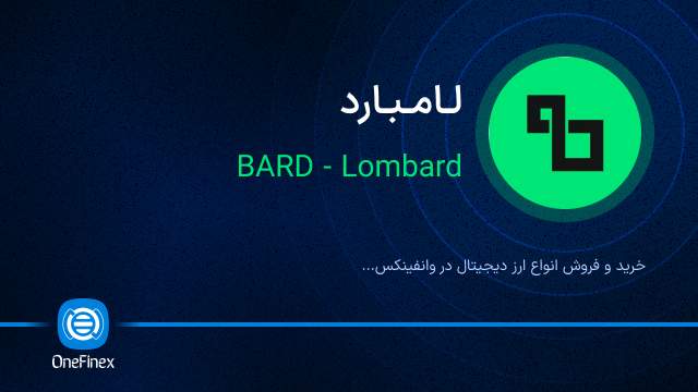 خرید ارز لامبارد