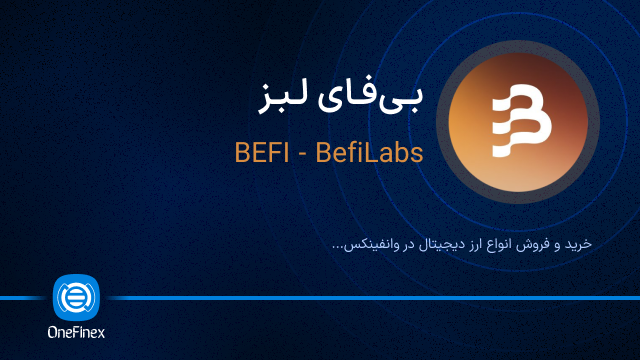 خرید ارز بی‌فای لبز