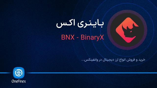 خرید ارز باینری اکس