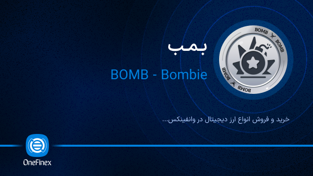 خرید ارز بمب