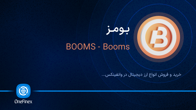 خرید ارز BOOMS