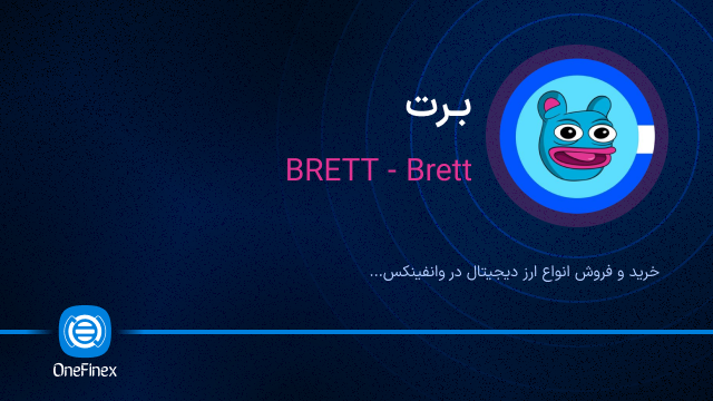 خرید ارز برت