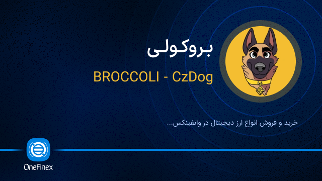 خرید ارز بروکولی