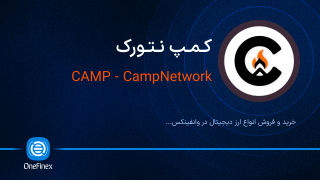 خرید ارز کمپ نتورک