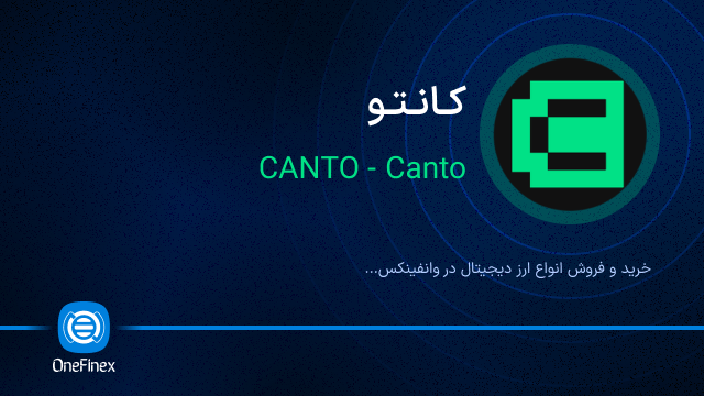 خرید ارز کانتو