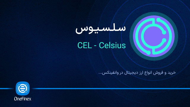 خرید ارز سلسیوس