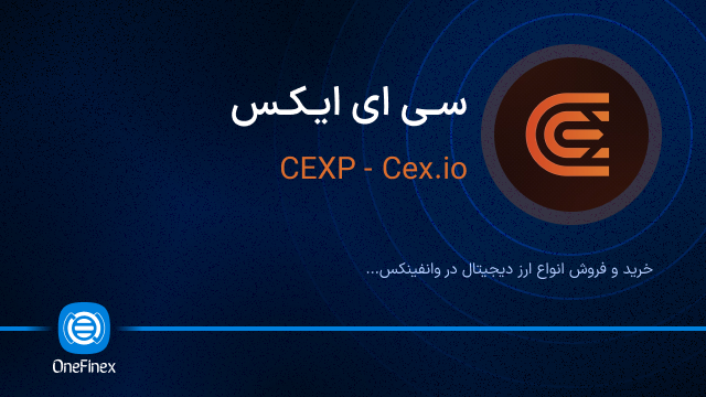 خرید ارز سی ای ایکس