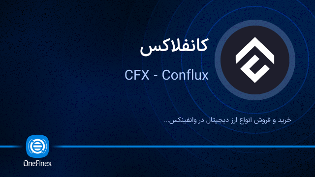 خرید ارز CFX