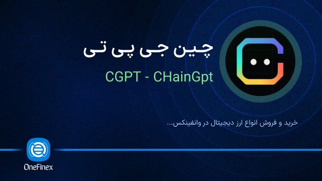 خرید ارز چین جی پی تی