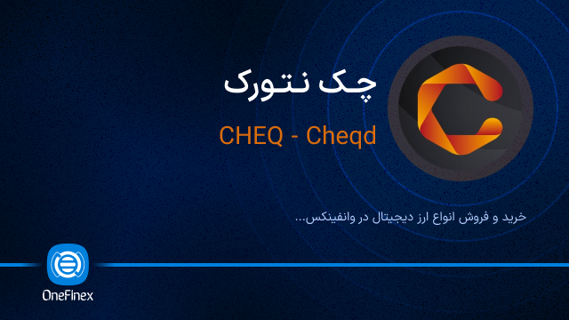 خرید ارز چک نتورک