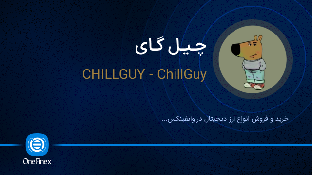 خرید ارز چیل گای