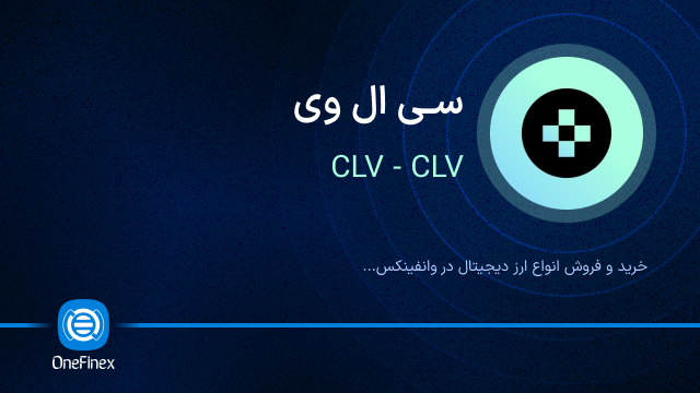 خرید ارز کلاور فایننس