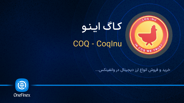 خرید ارز کاگ اینو