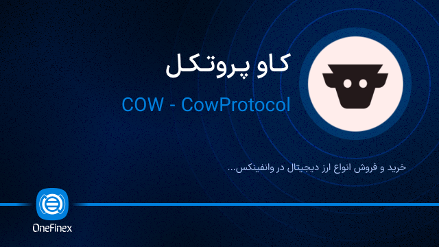 خرید ارز کاو پروتکل