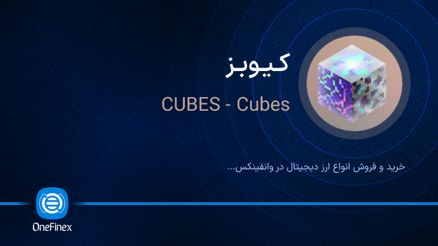 خرید ارز کیوبز