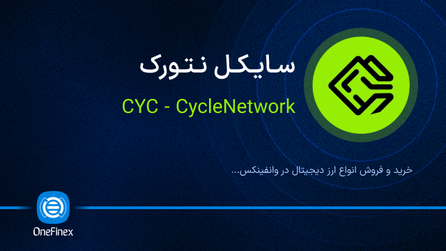 خرید ارز سایکل نتورک