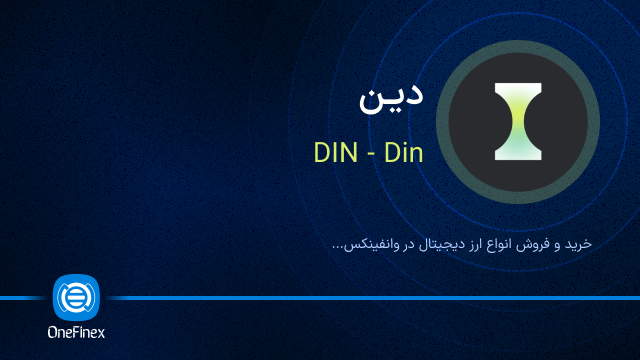 خرید ارز دین