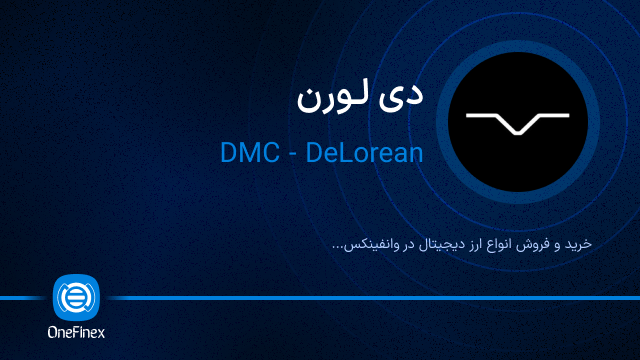 خرید ارز دی لورن