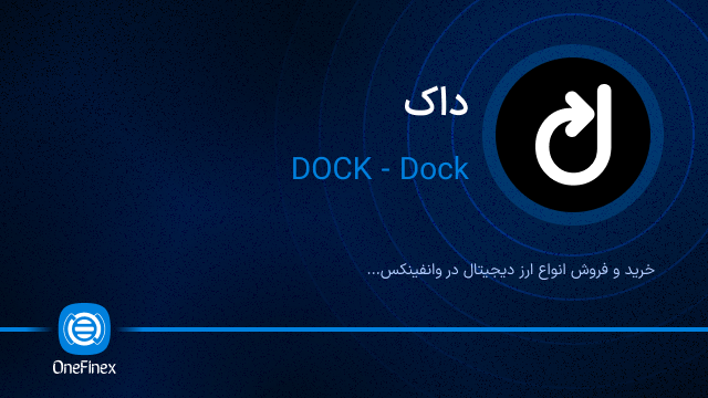 خرید ارز داک