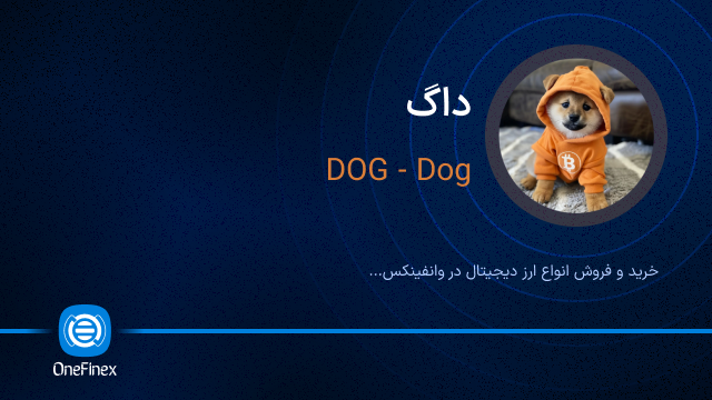 خرید ارز داگ