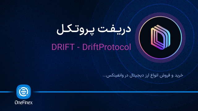 خرید ارز دریفت پروتکل