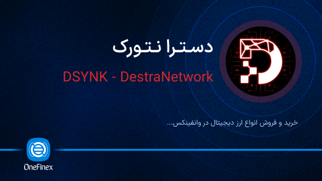 خرید ارز دسترا نتورک