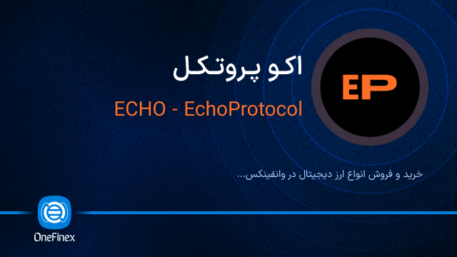 خرید ارز اکو پروتکل