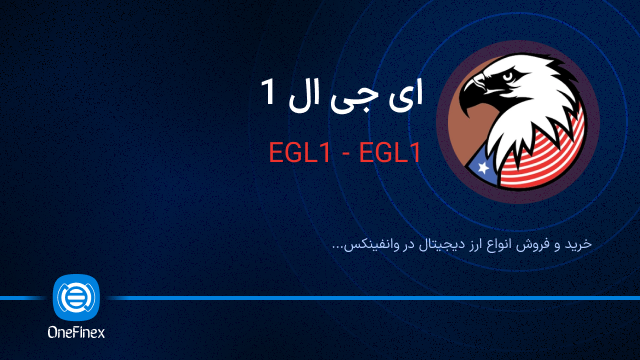 خرید ارز ای جی ال 1