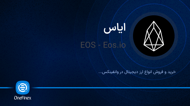 خرید ارز EOS