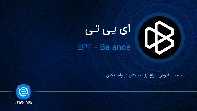 خرید ارز ای پی تی