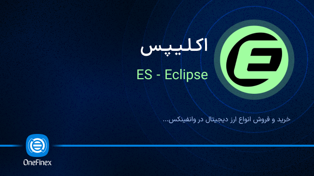 خرید ارز اکلیپس