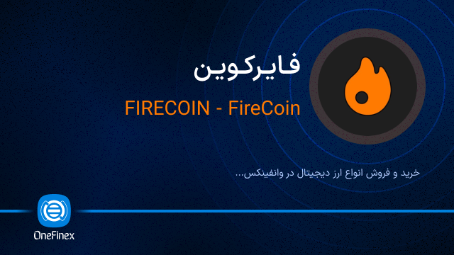 خرید ارز فایر کوین