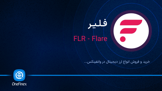 خرید ارز فلیر