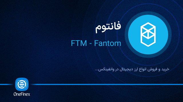 خرید ارز FTM